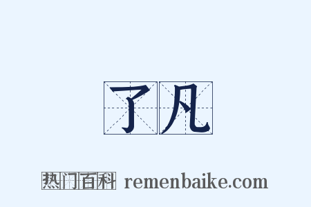 了凡是什么意思的图片